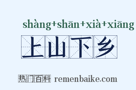 上山下乡是什么意思的图片